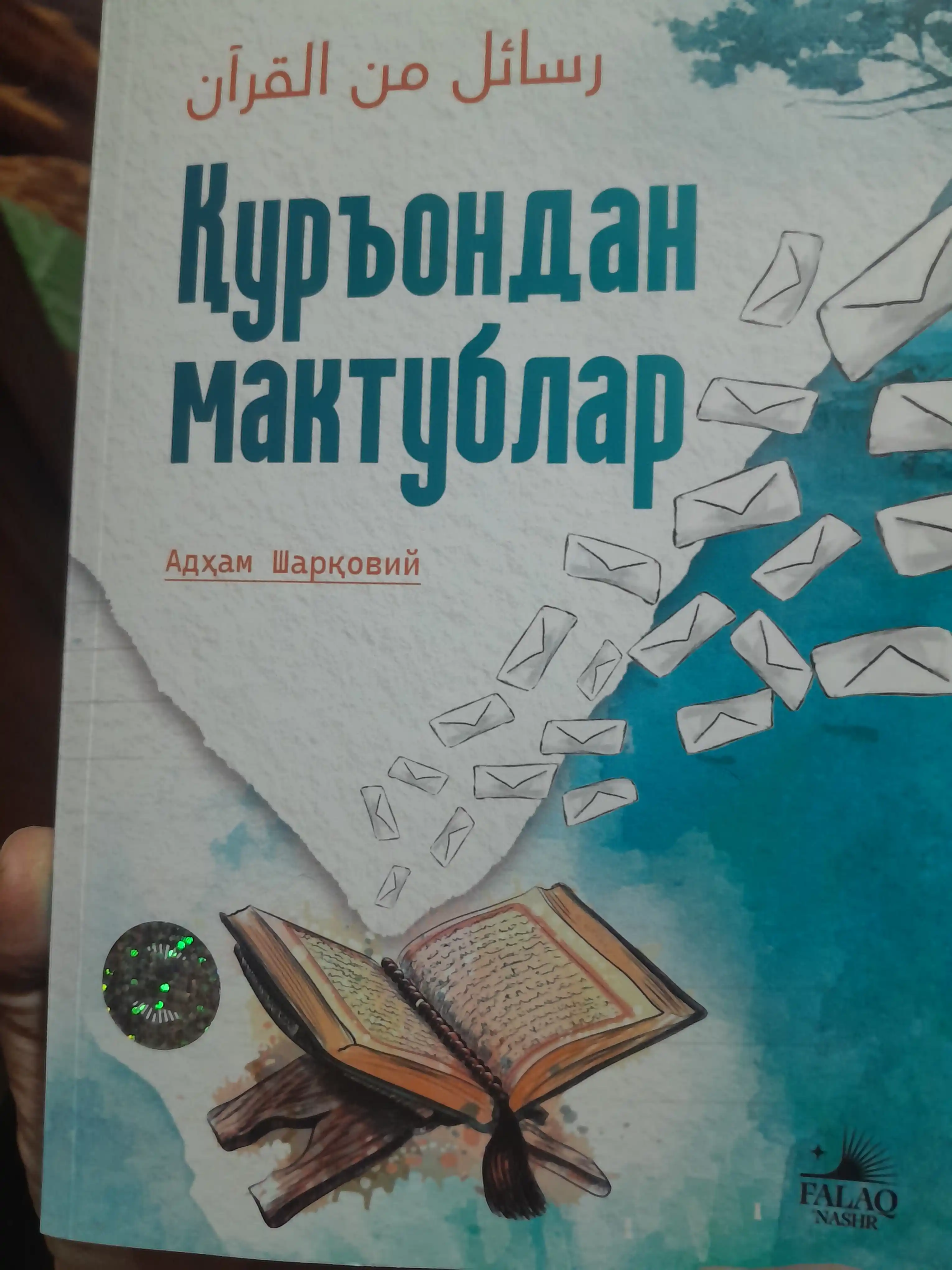 Қуръондан мактублар — Адҳам Шарқовий, иймон ва ҳаёт сабоқлари ҳақида китоб
