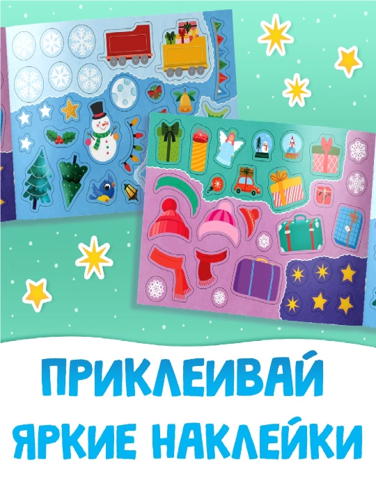 Книга с наклейками новогодние задания, активити, подарок на новый год в садик и школу🎅📚