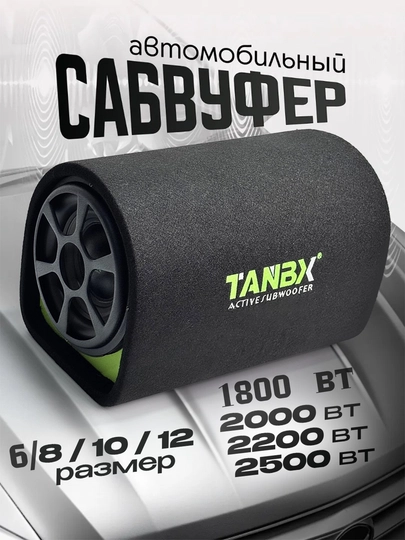Сабвуфер со встроенным усилителем TANBX 1800,2000, 2200, 2500 Вт TB-1206, 1208, 1210, 1212 — ELAVTO-3XILTB-2500W