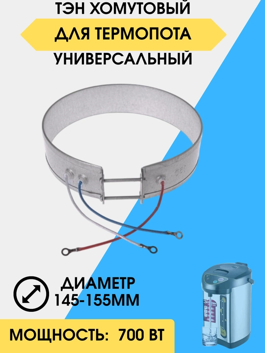 Termopot uchun isitish elementi (TEN) D-155 mm, 700 Vt - 