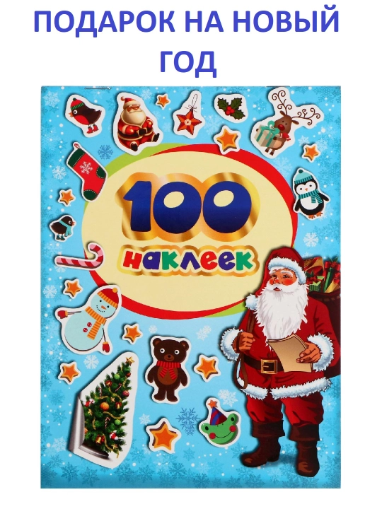 Альбом с наклейками «Новогодние наклейки», подарок в школу и садик, 80/100/250 наклеек - 
