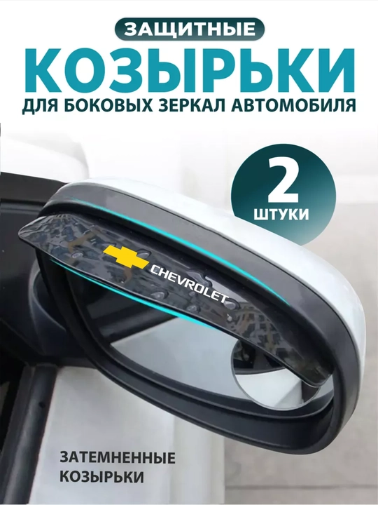 Avtomobil yon oynalari uchun shaffof himoya vizorlari (2 dona) - 