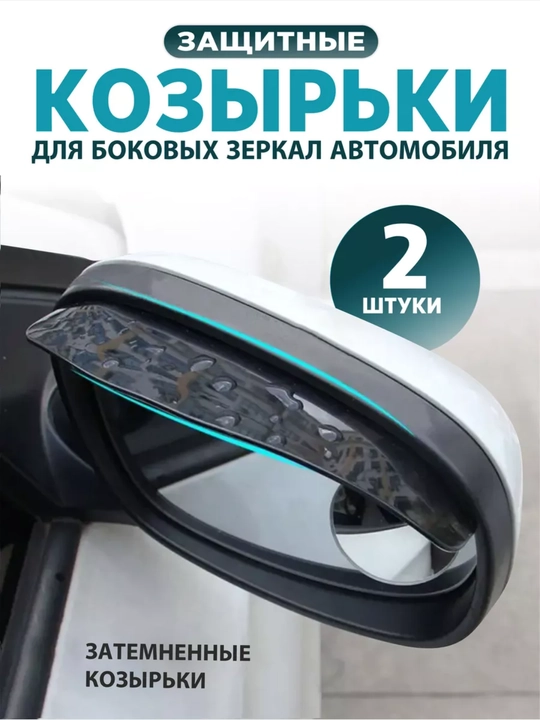 Защитные прозрачные козырьки для боковых зеркал автомобиля (2 штуки) - 