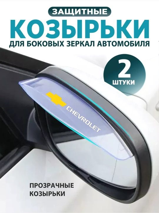 Avtomobil yon oynalari uchun shaffof himoya vizorlari (2 dona) - 