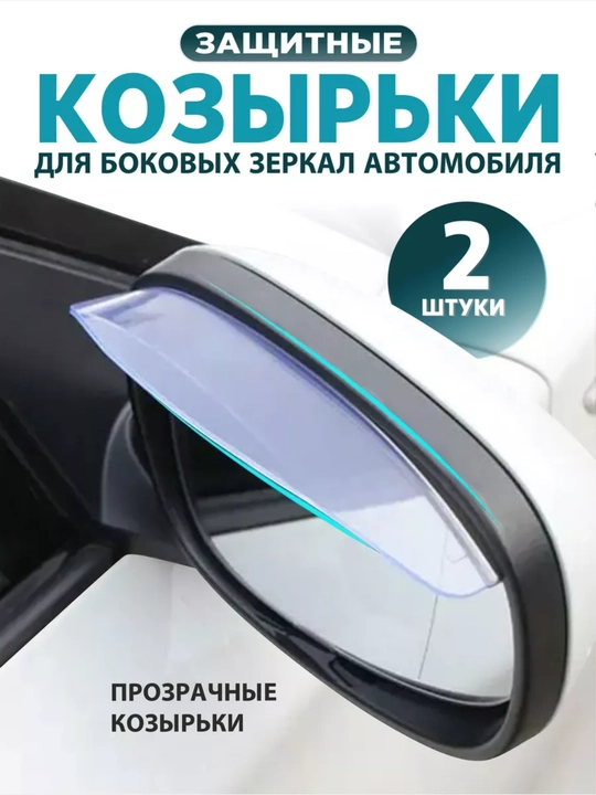 Avtomobil yon oynalari uchun shaffof himoya vizorlari (2 dona) - 
