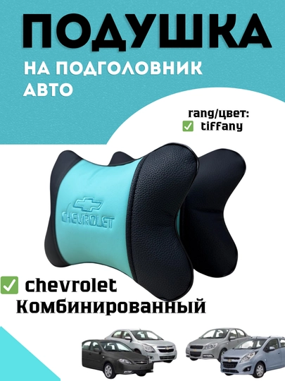 Подушка на подголовник автомобиля (2 штук) — 120399-ПОДУШКАРАНГЛИ-ГОЛУБ