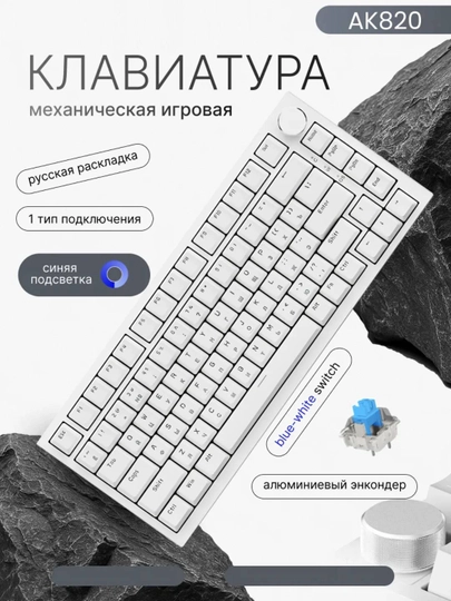 AJAZZ AK820 - 75% Механическая клавиатура для игр и офиса, проводная USB Type-C — MXSTORE-MIXEDSTOREAJAZZAK820-БЕЛЫЙ