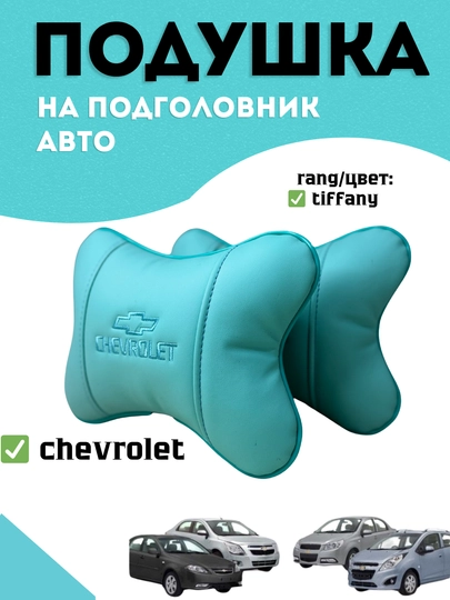 Подушка на подголовник автомобиля (2 штук) — 120399-ПОДУШКАРАНГЛИ-ЛАЗУР