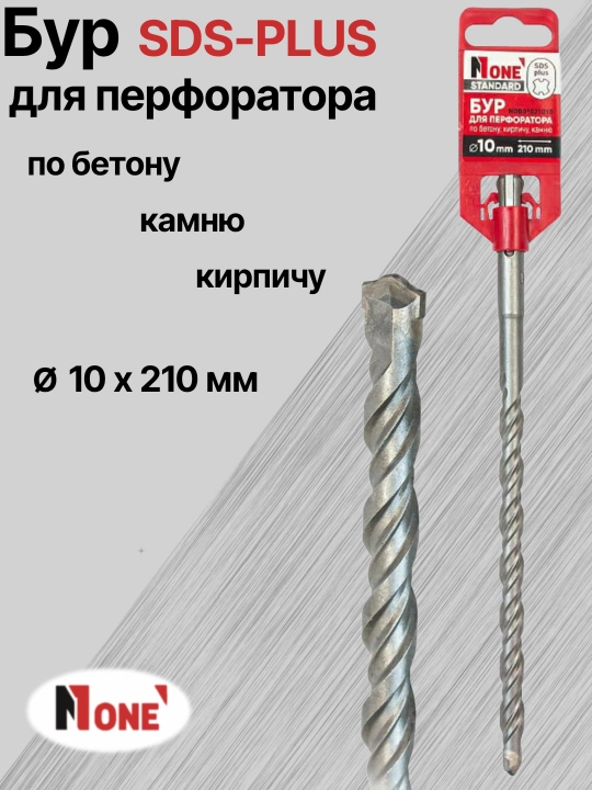 Буры NUMBER ONE для перфоратора SDS-PLUS разных размеров: Ø 10 мм, Ø 12 мм