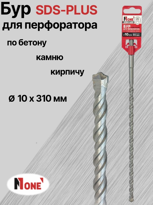 Буры NUMBER ONE для перфоратора SDS-PLUS разных размеров: Ø 10 мм, Ø 12 мм