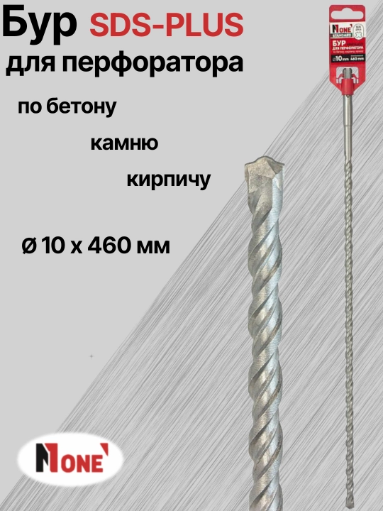 Буры NUMBER ONE для перфоратора SDS-PLUS разных размеров: Ø 10 мм, Ø 12 мм