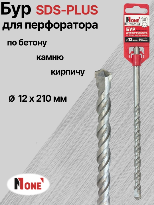 Буры NUMBER ONE для перфоратора SDS-PLUS разных размеров: Ø 10 мм, Ø 12 мм