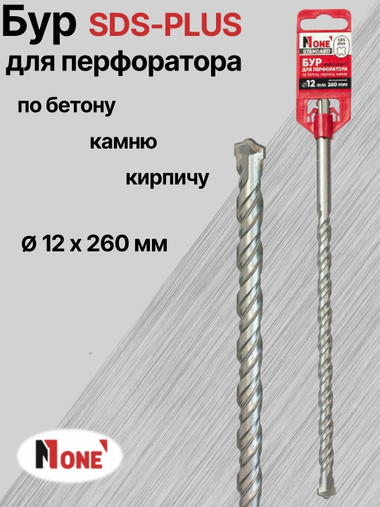 Буры NUMBER ONE для перфоратора SDS-PLUS разных размеров: Ø 10 мм, Ø 12 мм