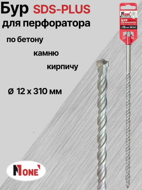 Буры NUMBER ONE для перфоратора SDS-PLUS разных размеров: Ø 10 мм, Ø 12 мм