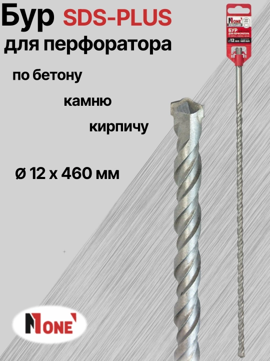 Буры NUMBER ONE для перфоратора SDS-PLUS разных размеров: Ø 10 мм, Ø 12 мм