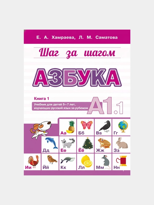 Qadam. baqadam seriyasi, Alifbo. A1.1, E. A. Xamrayeva, L. M. Samatova - 