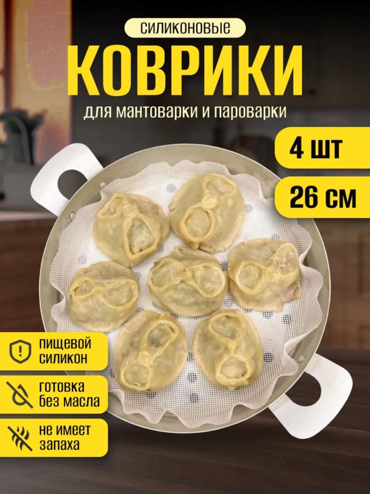 Коврик для мантоварки, сетка силиконовая, комплект из 4 шт - 