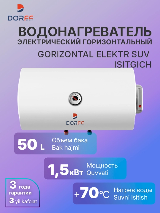 Горизонтальный электрический накопительный водонагреватель Dorff GOR50 - 
