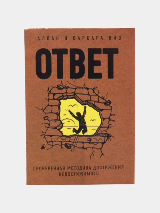 Otvet, proverennaya metodika dostizheniya nedostizhimogo, Allan i Barbara Piz - 