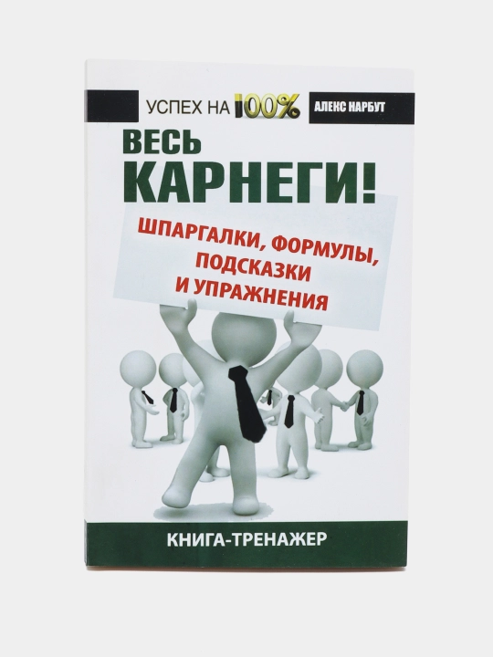 Ves' Karnegi, shpargalki, formuly, podskazki i uprazhneniya. Knizhnyy trener, Aleks Narbut - 