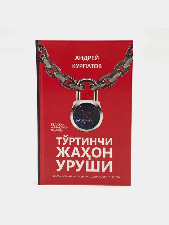 To‘rtinchi jahon urushi, Andrey Kurpatov - 