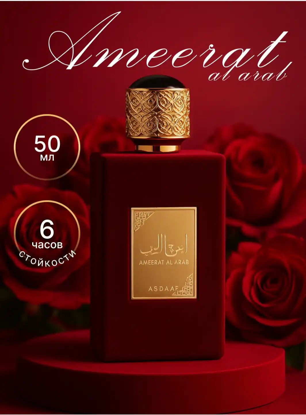 Asdaaf Ameerat Al Arab ayollar atiri 50 ml sharqona hid, sovg’a uchun