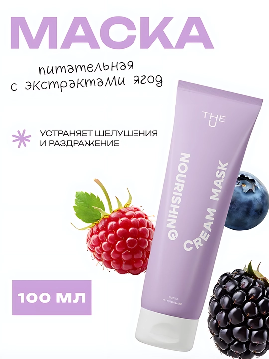 The U Nourishing Cream Mask — увлажняющая ночная маска для лица, питательная, 100 мл