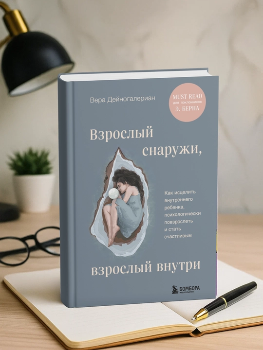 Vzrosly`i` snaruzhi, vzrosly`i` vnutri. Vera Dei`nogalerian