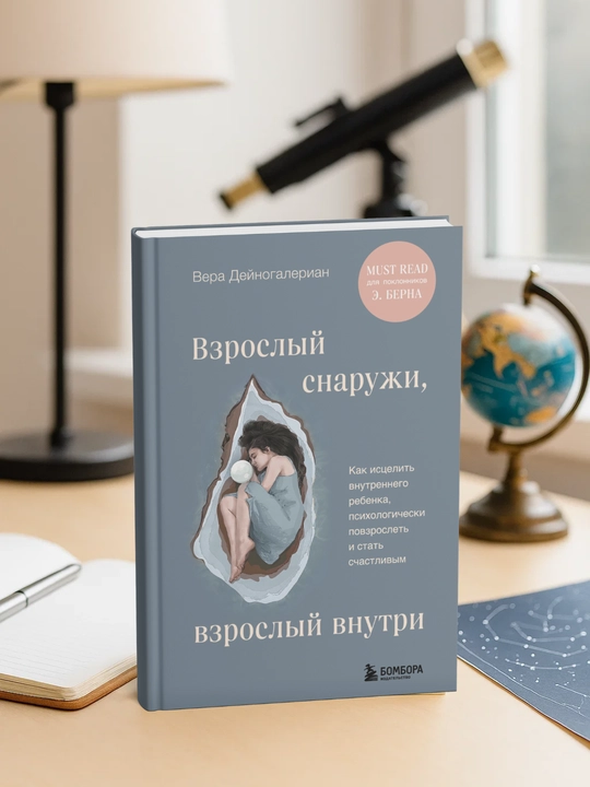 Vzrosly`i` snaruzhi, vzrosly`i` vnutri. Vera Dei`nogalerian