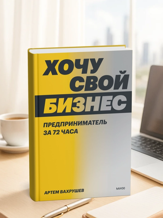 Hochu svoi` biznes. Predprinimatel` za 72 chasa. Artem Vakhrushev