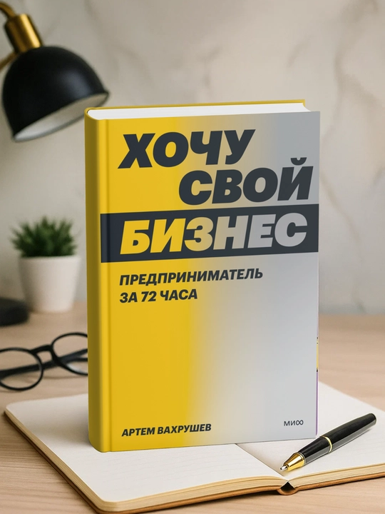 Hochu svoi` biznes. Predprinimatel` za 72 chasa. Artem Vakhrushev - 