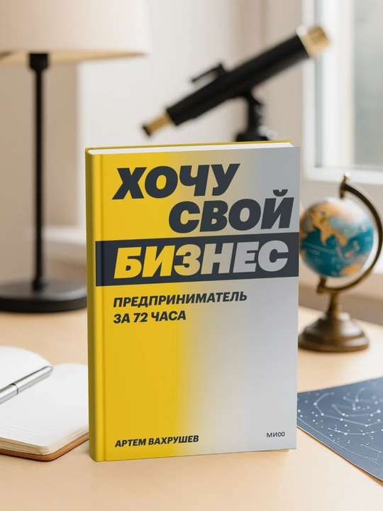 Hochu svoi` biznes. Predprinimatel` za 72 chasa. Artem Vakhrushev