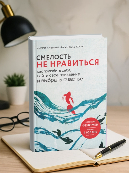 Смелость не нравиться. Как полюбить себя, найти свое призвание и выбрать счастье