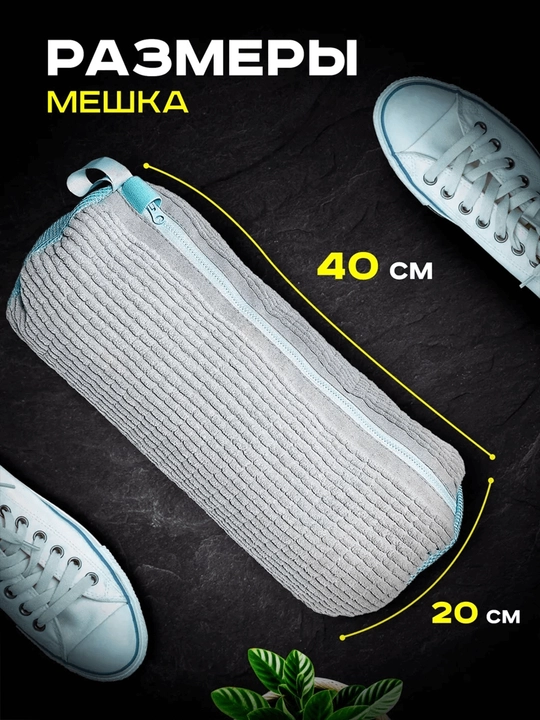 Kir yuvish mashinasida poyabzal va krossovkalarni yuvish uchun qop, mikrofiberli to‘r 40×20 sm