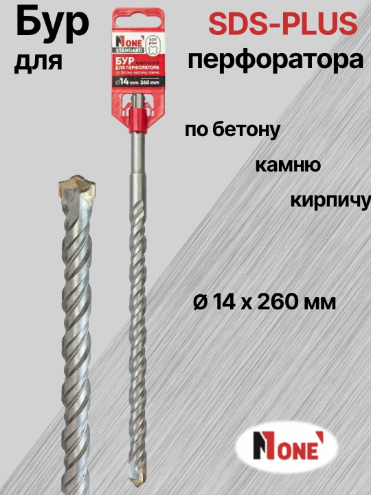 Буры NUMBER ONE для перфоратора SDS-PLUS разных размеров Ø 14мм, Ø 16 мм, Ø 18 мм, Ø 20 мм 