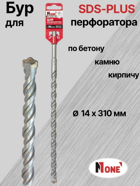Буры NUMBER ONE для перфоратора SDS-PLUS разных размеров Ø 14мм, Ø 16 мм, Ø 18 мм, Ø 20 мм 
