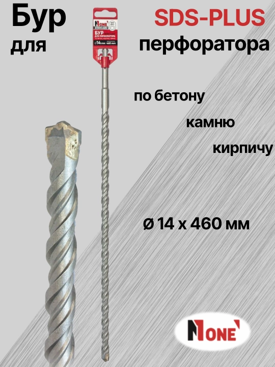 Буры NUMBER ONE для перфоратора SDS-PLUS разных размеров Ø 14мм, Ø 16 мм, Ø 18 мм, Ø 20 мм 