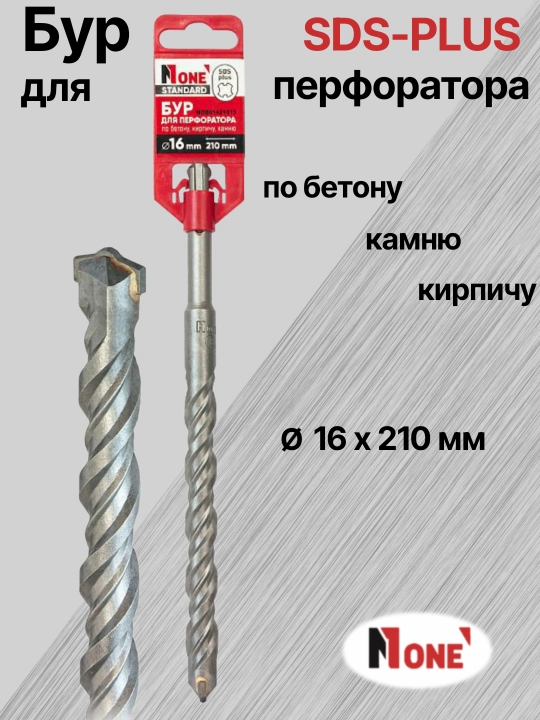 Буры NUMBER ONE для перфоратора SDS-PLUS разных размеров Ø 14мм, Ø 16 мм, Ø 18 мм, Ø 20 мм 