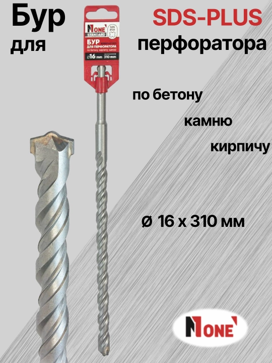 Буры NUMBER ONE для перфоратора SDS-PLUS разных размеров Ø 14мм, Ø 16 мм, Ø 18 мм, Ø 20 мм 