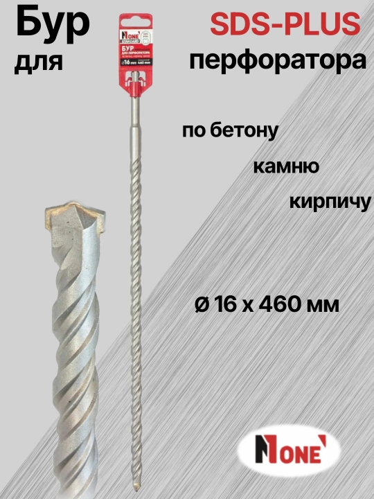 Буры NUMBER ONE для перфоратора SDS-PLUS разных размеров Ø 14мм, Ø 16 мм, Ø 18 мм, Ø 20 мм 