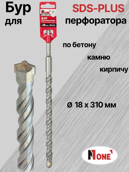 Буры NUMBER ONE для перфоратора SDS-PLUS разных размеров Ø 14мм, Ø 16 мм, Ø 18 мм, Ø 20 мм 