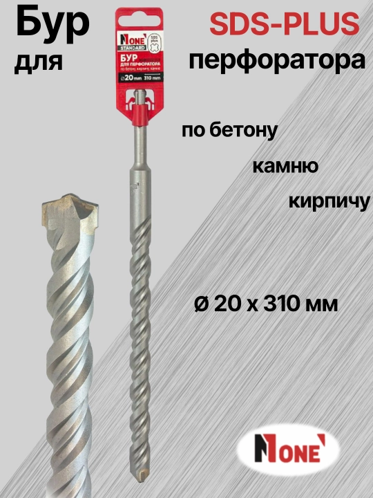 Буры NUMBER ONE для перфоратора SDS-PLUS разных размеров Ø 14мм, Ø 16 мм, Ø 18 мм, Ø 20 мм 