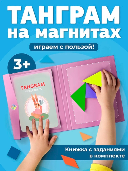 Развивающая, деревянная игра-головоломка Танграм, магнитный, с заданиями, тетрис - 