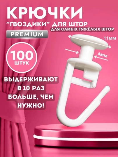 Крючки для штор к потолочным карнизам, 50, 100 и 200 шт, без стоппера