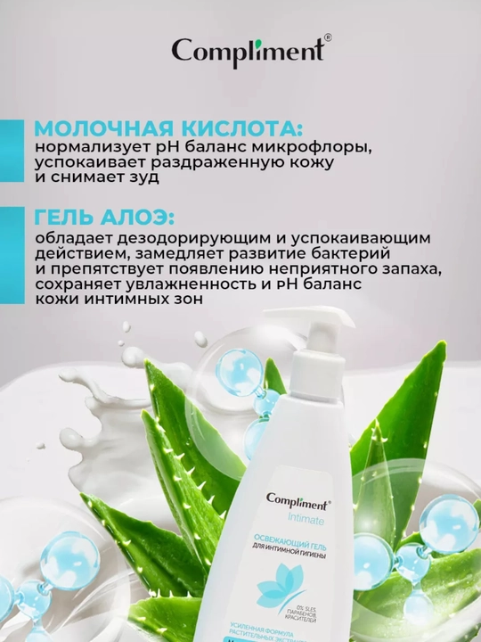Compliment гель для интимной гигиены Intimate 250 мл