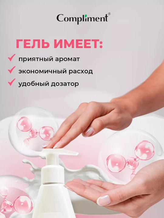 Compliment гель для интимной гигиены Intimate 250 мл