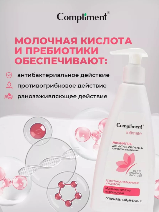 Compliment гель для интимной гигиены Intimate 250 мл