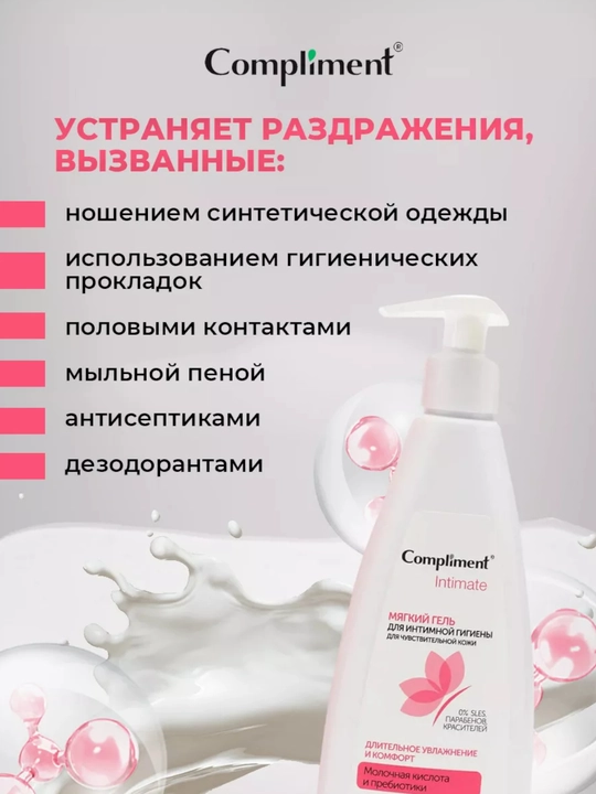 Compliment гель для интимной гигиены Intimate 250 мл