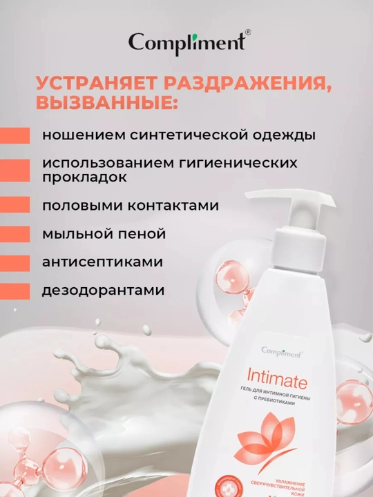 Compliment гель для интимной гигиены Intimate 250 мл
