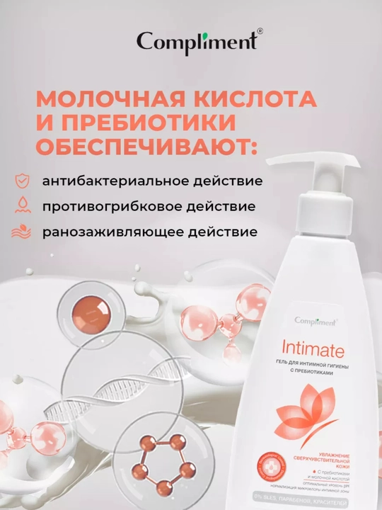 Compliment гель для интимной гигиены Intimate 250 мл